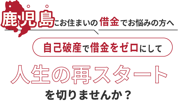 鹿児島にお住まいの借金でお悩みの方へ。自己破産で借金をゼロにして人生の再スタート を切りませんか？