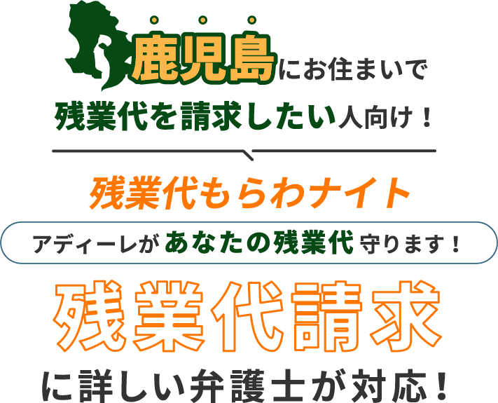 鹿児島にお住まいで残業代を請求したい人向け!残業代をもらわナイト!アディーレがあなたの残業代を守ります!残業代に詳しい弁護士が対応!