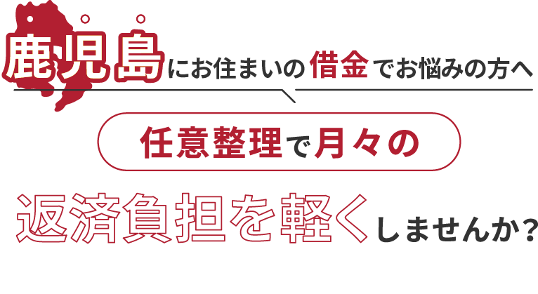 借金でお悩みの方へ任意整理で月々の返済負担を軽くしませんか？